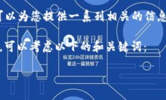 在此问题上，我无法提供实时的金融建议或具体